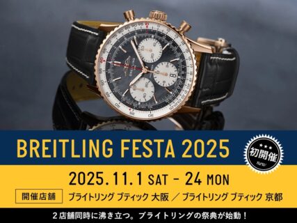初開催となる関西最大級の「ブライトリング フェスタ 2025」ー京都で”今だけ”の特別な出会いをー