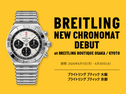 進化を止めない？新たなるクロノマットの登場を記念したフェアを開催！