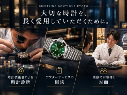 時計技術者がブティック京都に？！直接ご相談をしていただける時計無料診断を開催！