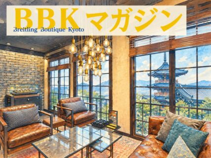 【BBKマガジン2026年10月号】季節が変われば、腕時計も変わる。秋を彩る新作が続々登場する・・・予感？