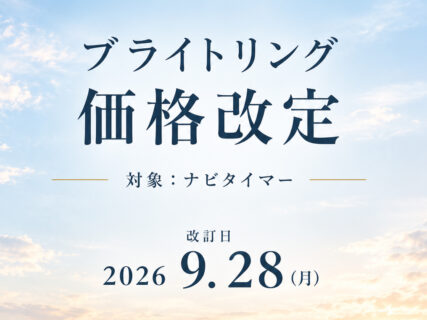 ブライトリング ブティック 京都から価格改定のお知らせ〜2026年9月28日より〜